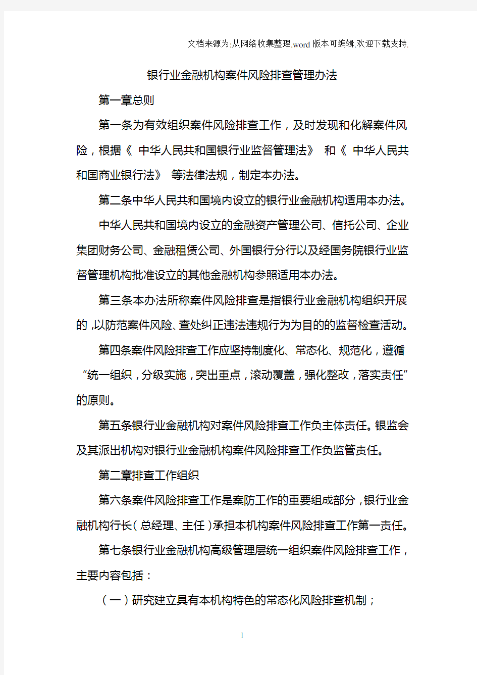 《银行业金融机构案件风险排查管理办法》