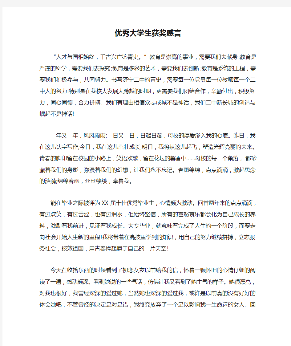 优秀大学生获奖感言