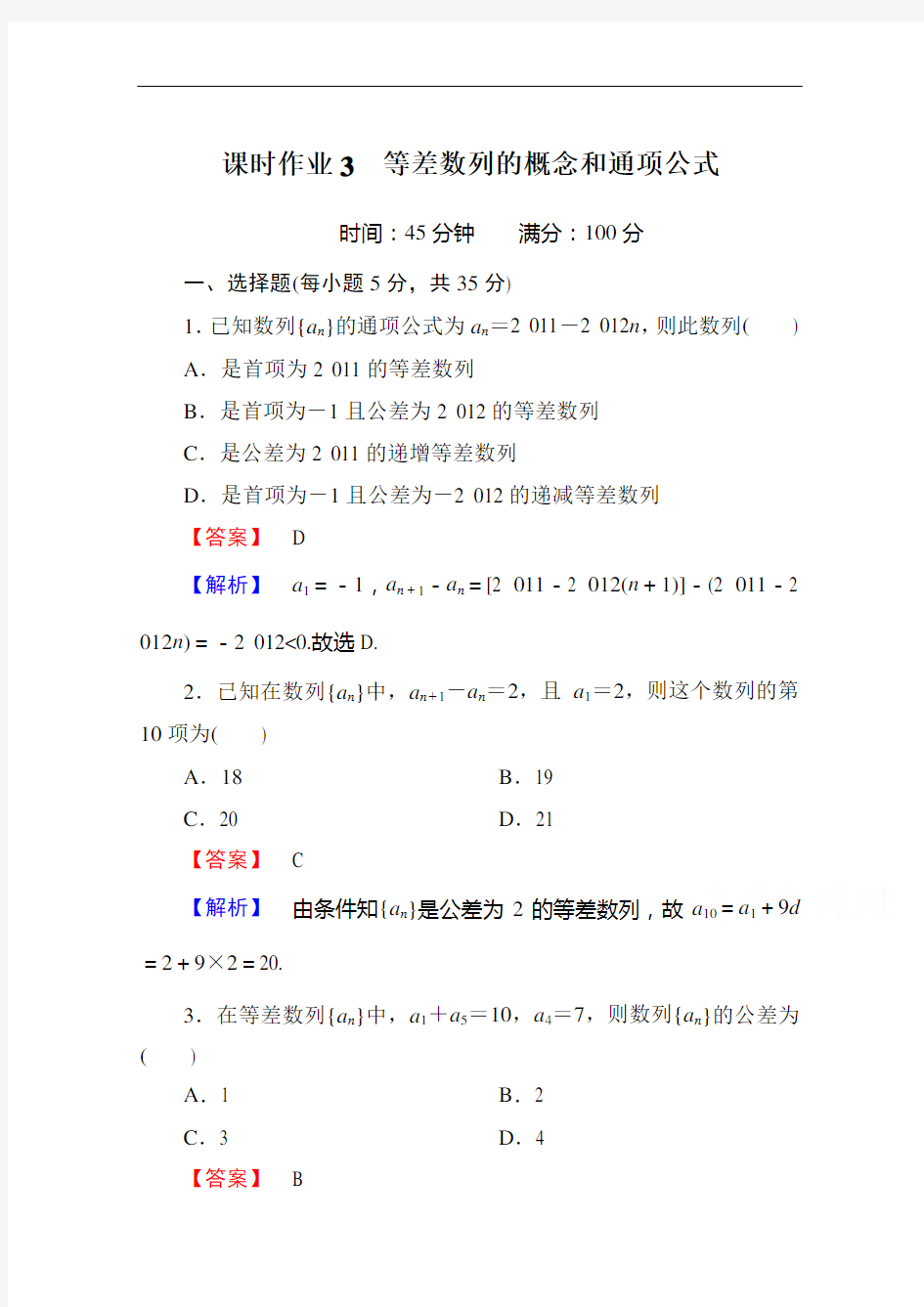 红对勾·讲与练高中数学北师大必修五：课时作业 等差数列的概念和通项公式