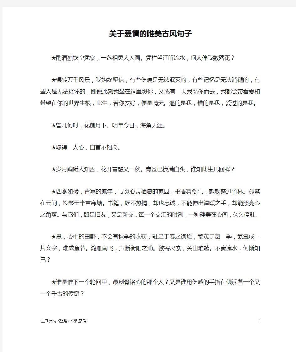 关于爱情的唯美古风句子_优美语句