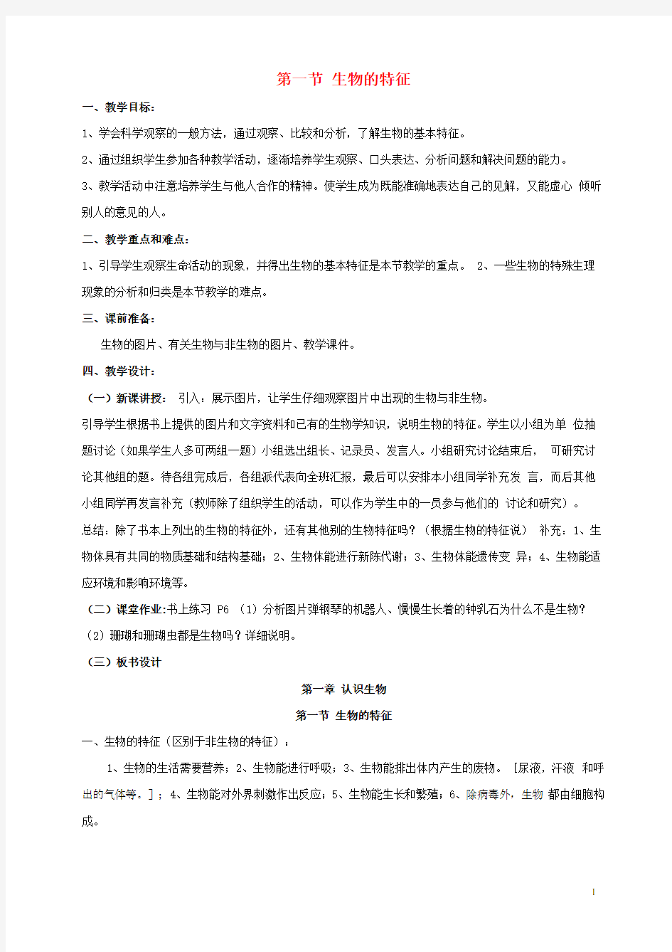 七年级生物上册第一单元第一章第一节生物的特征讲解