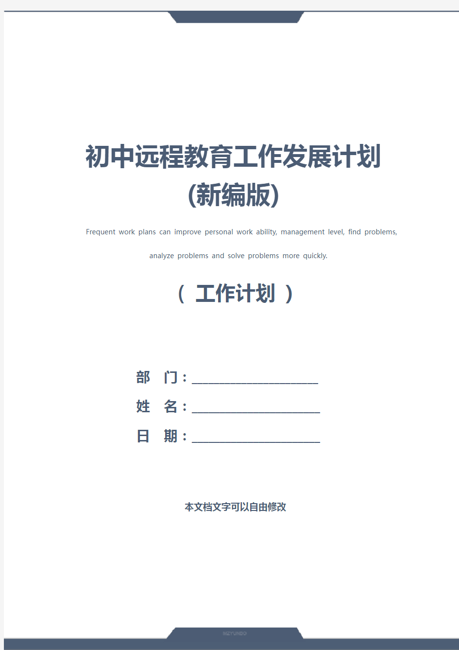 初中远程教育工作发展计划(新编版)