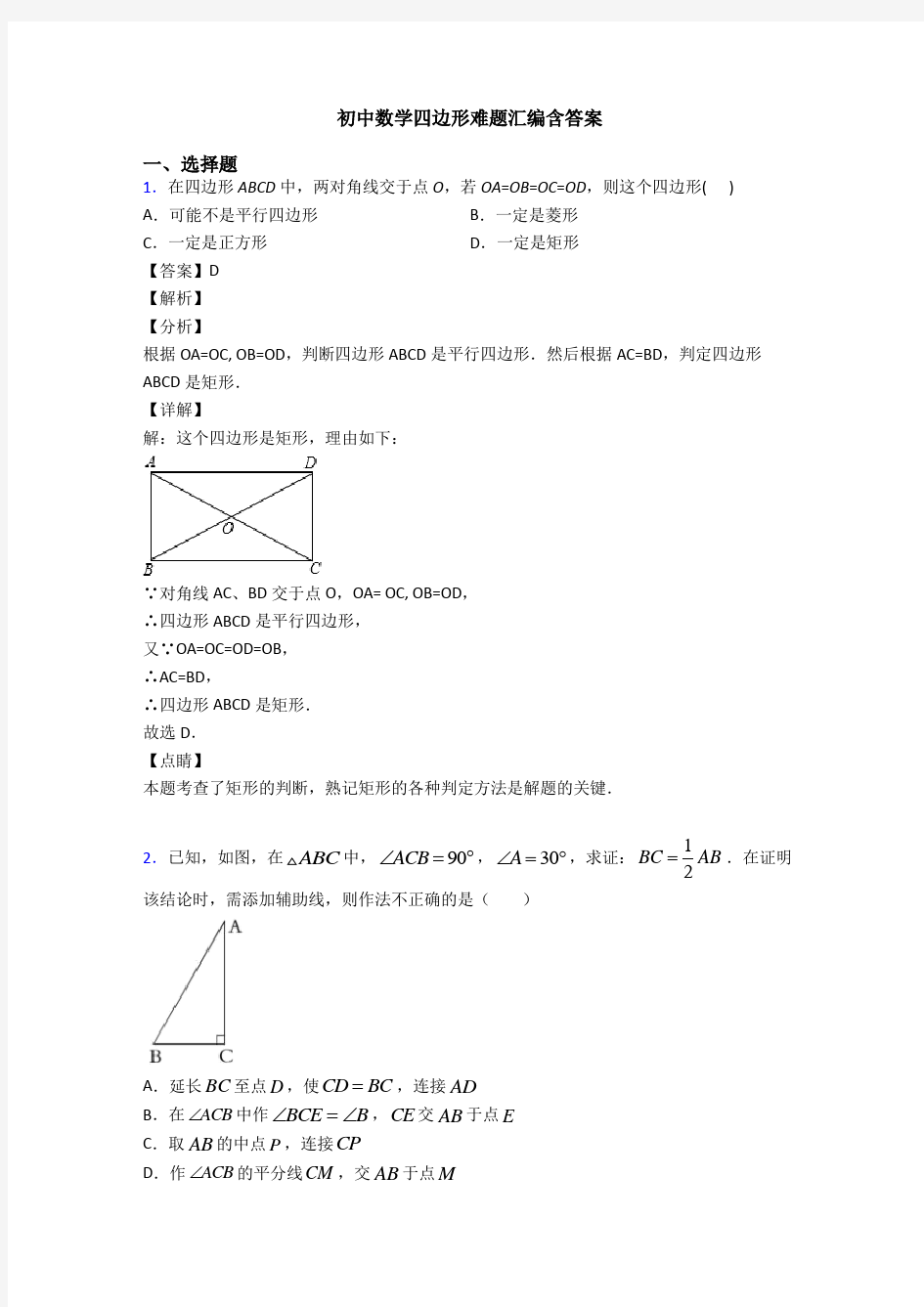 初中数学四边形难题汇编含答案