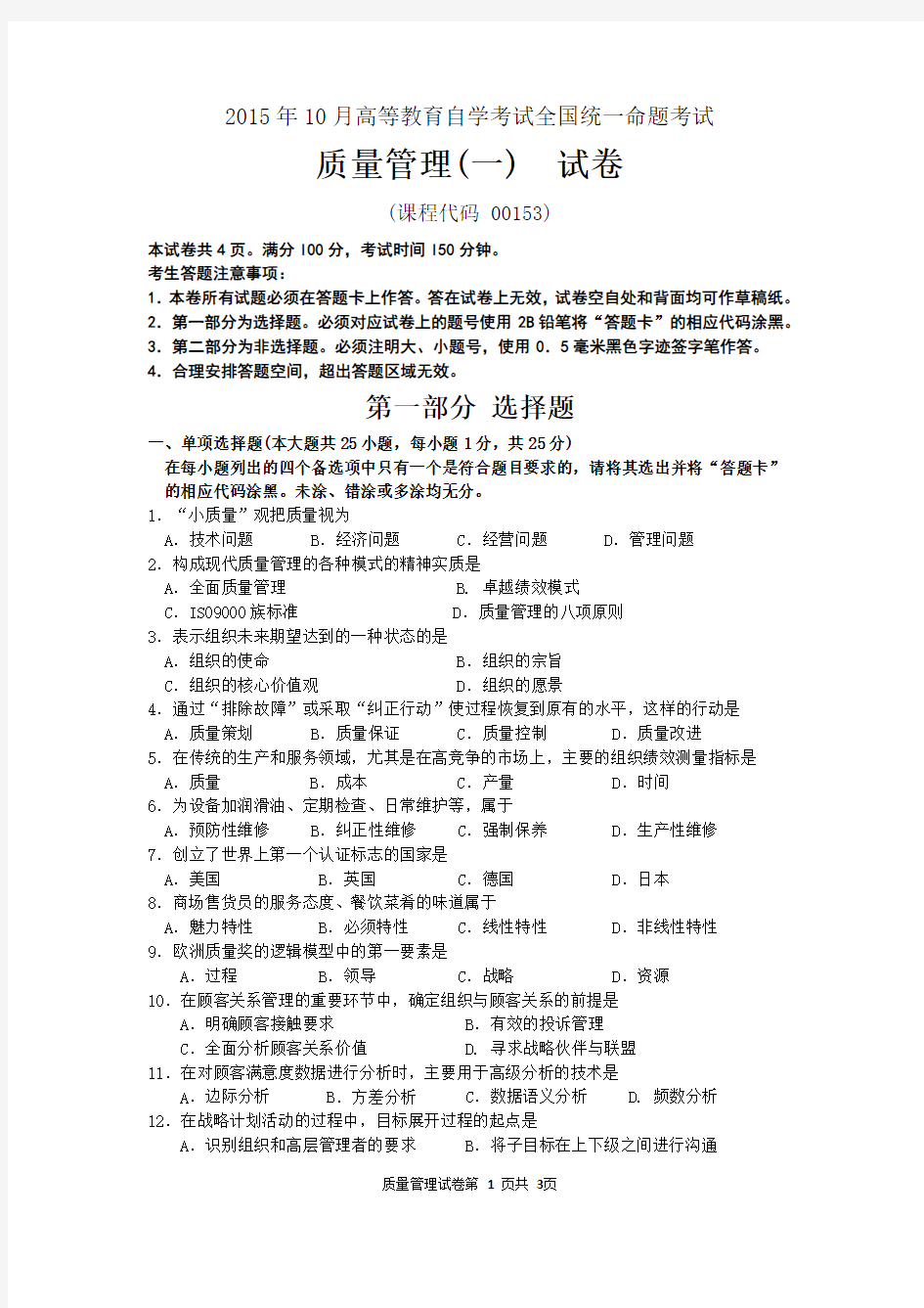 自考质量管理一 试题及答案解析