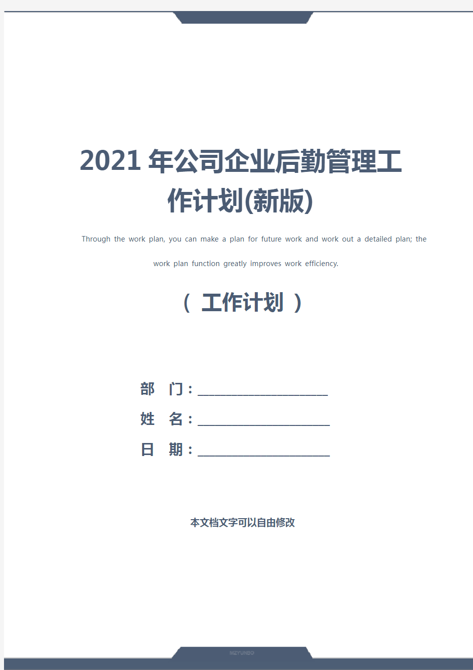 2021年公司企业后勤管理工作计划(新版)