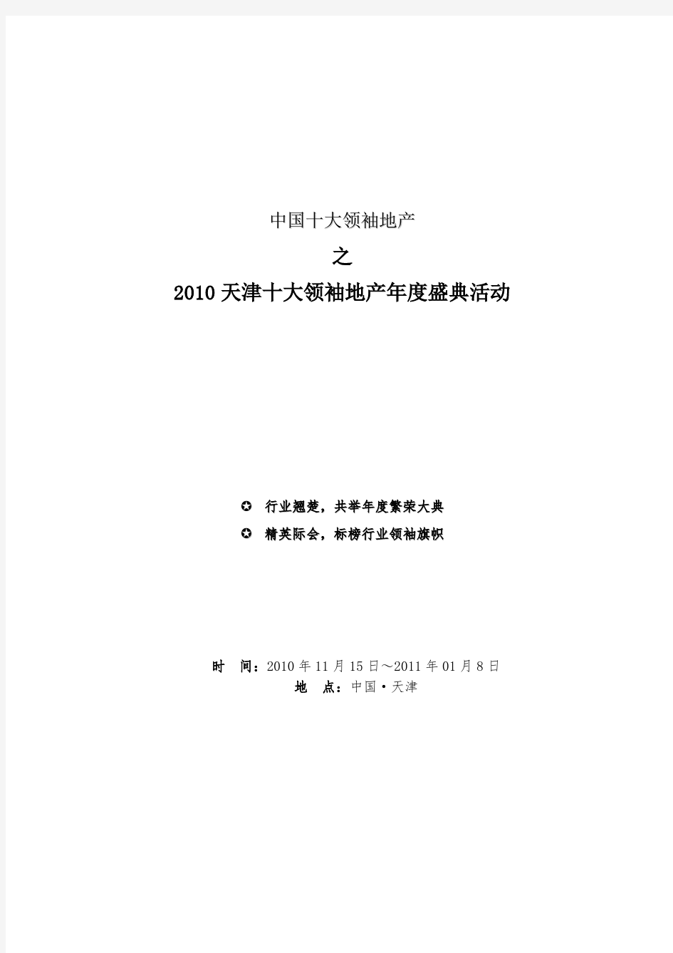 地产行业年终颁奖盛典招商方案