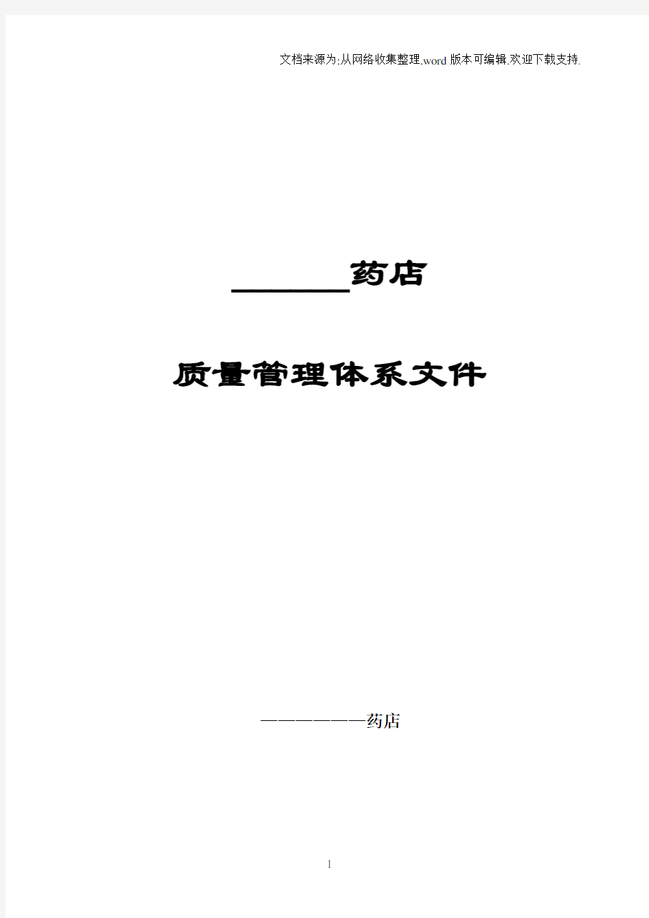 零售药店质量管理制度及各种表格