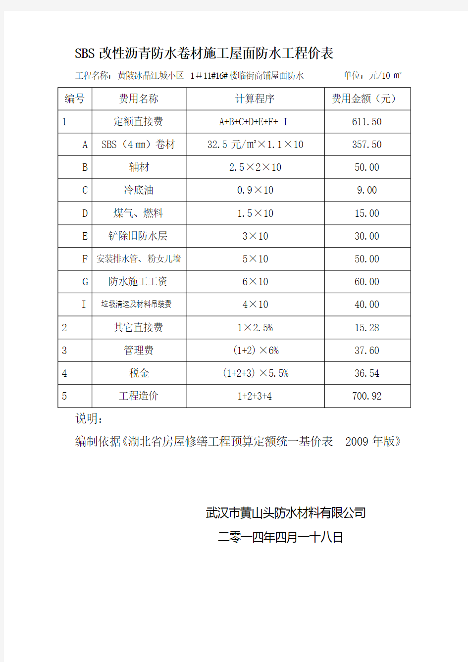 SBS改性沥青防水卷材施工屋面防水工程价格预算表