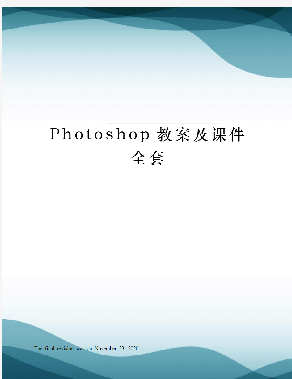 Photoshop教案及课件全套