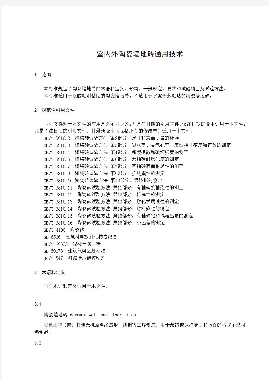 室内外陶瓷墙地砖通用技术