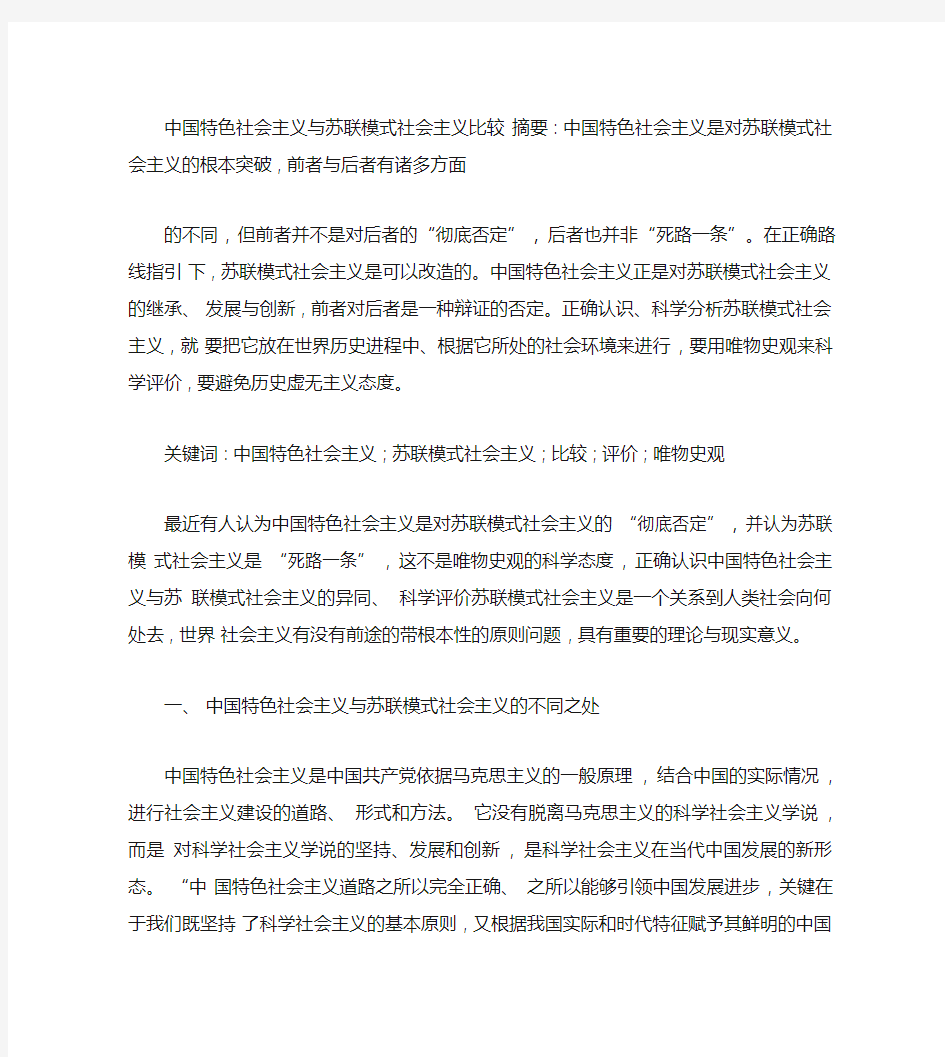 中国特色社会主义与苏联模式社会主义比较.