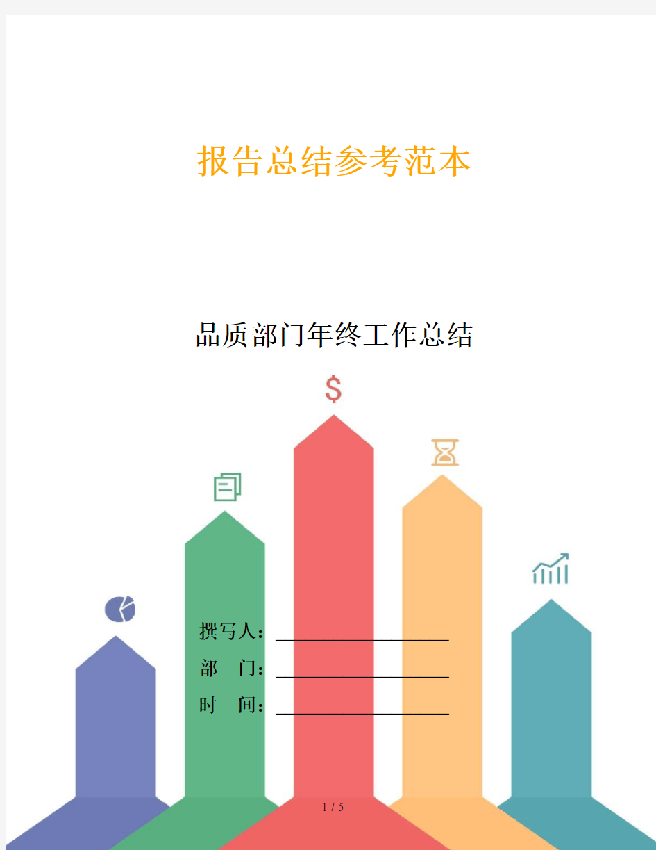 品质部门年终工作总结