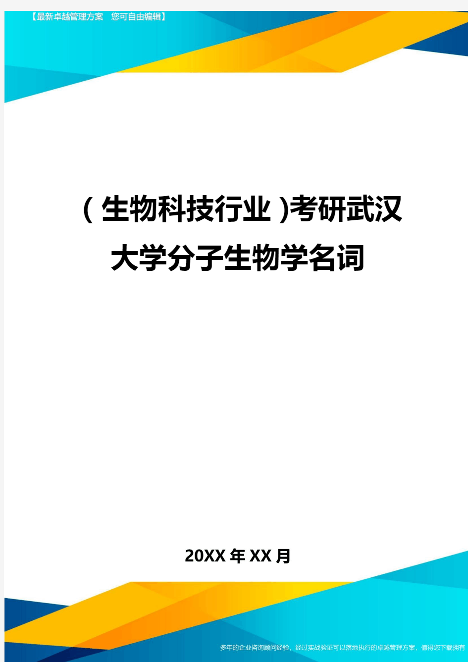 2020年(生物科技行业)考研武汉大学分子生物学名词