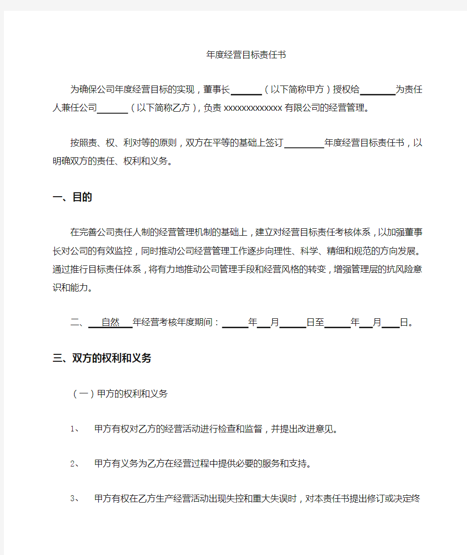 经营目标责任书模板最新