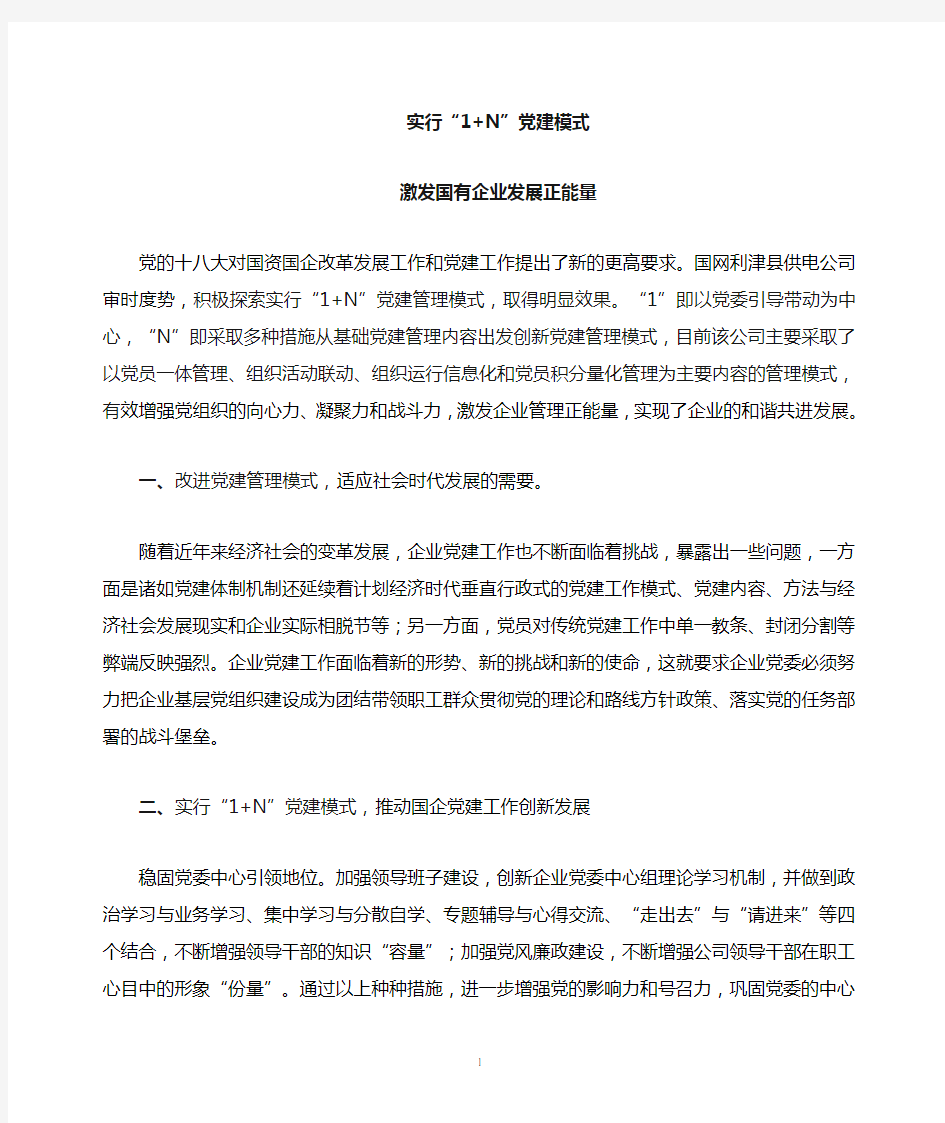 实行 1+n 党建模式 激发企业管理正能量