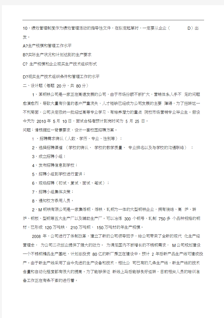 人力资源专员笔试试题及答案