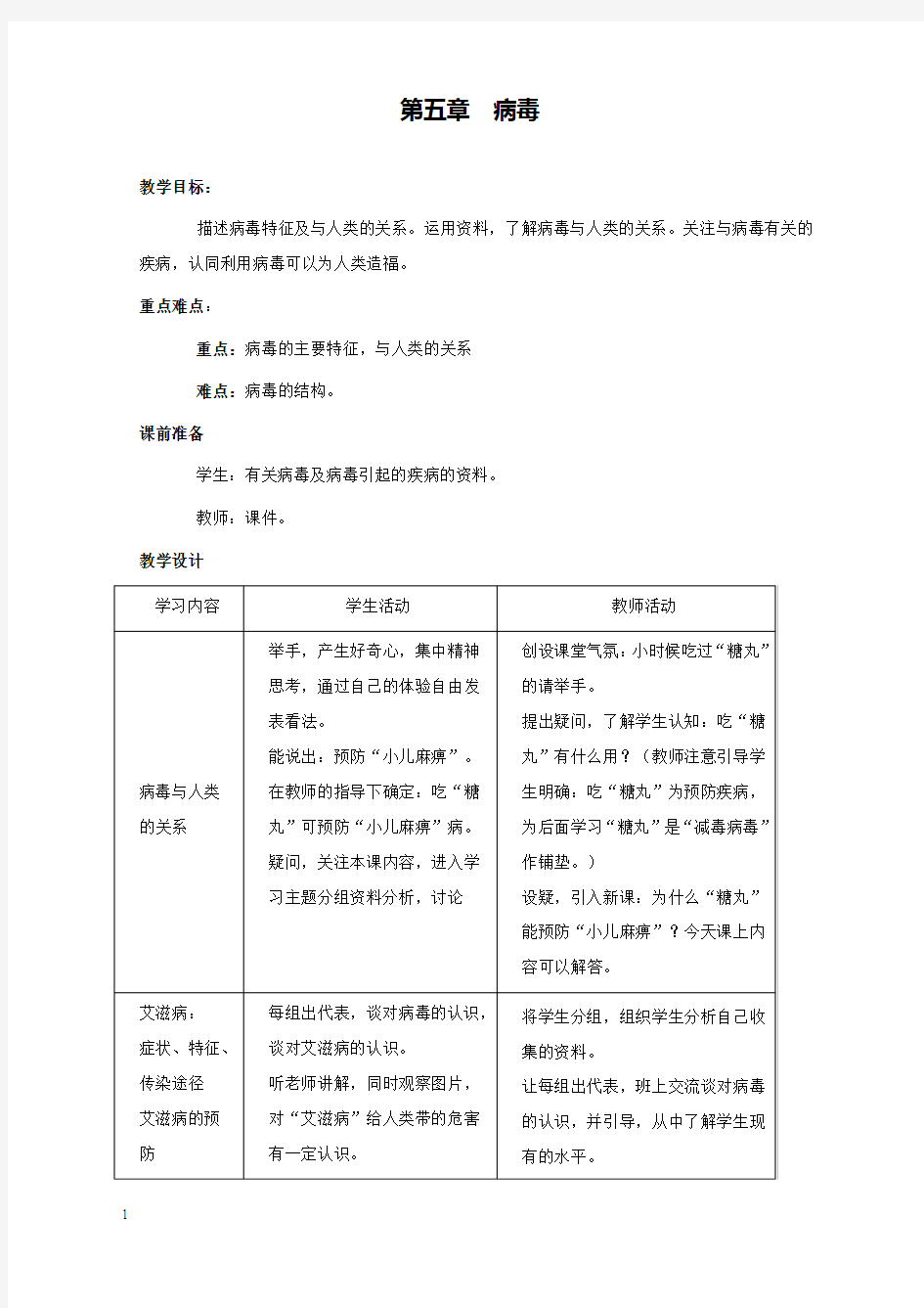 新人教版初中生物八年级上册1.第五章病毒(1)公开课优质课教学设计