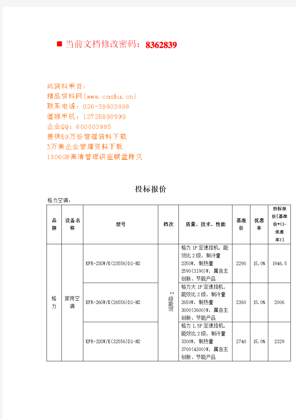 格力空调设备投标报价表(doc 19页)