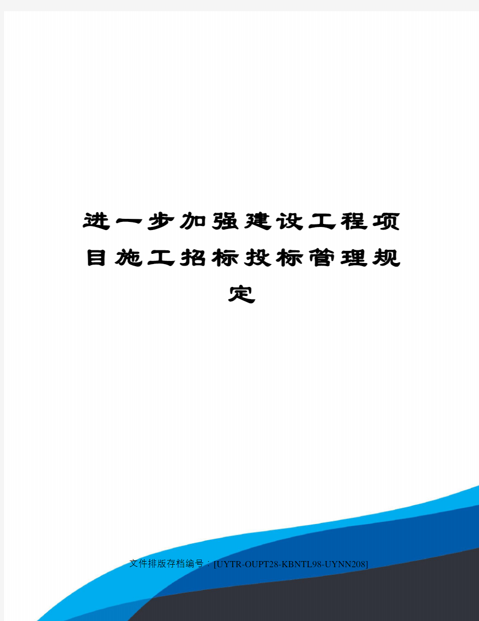 进一步加强建设工程项目施工招标投标管理规定