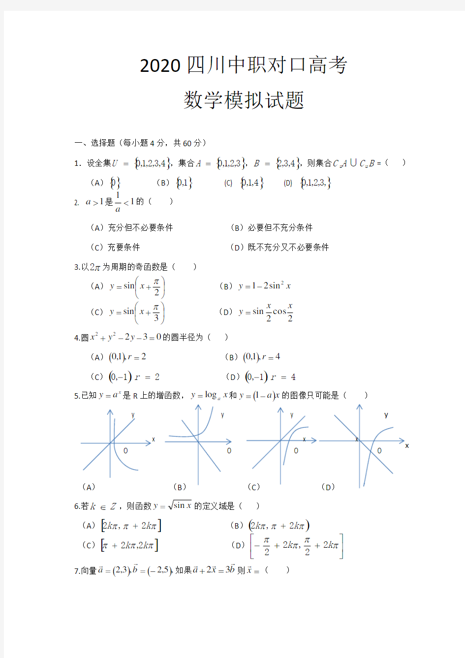 2020四川中职对口高考数学模拟试题