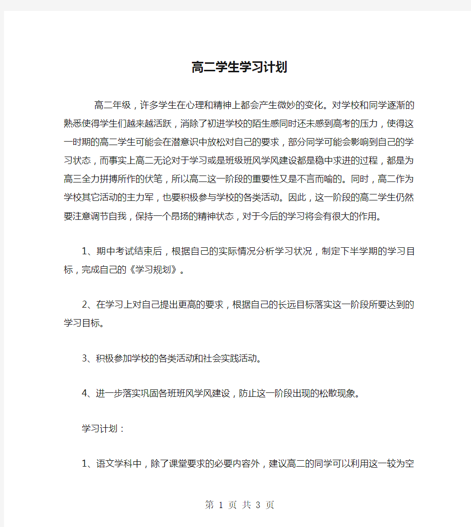 高二学生学习计划