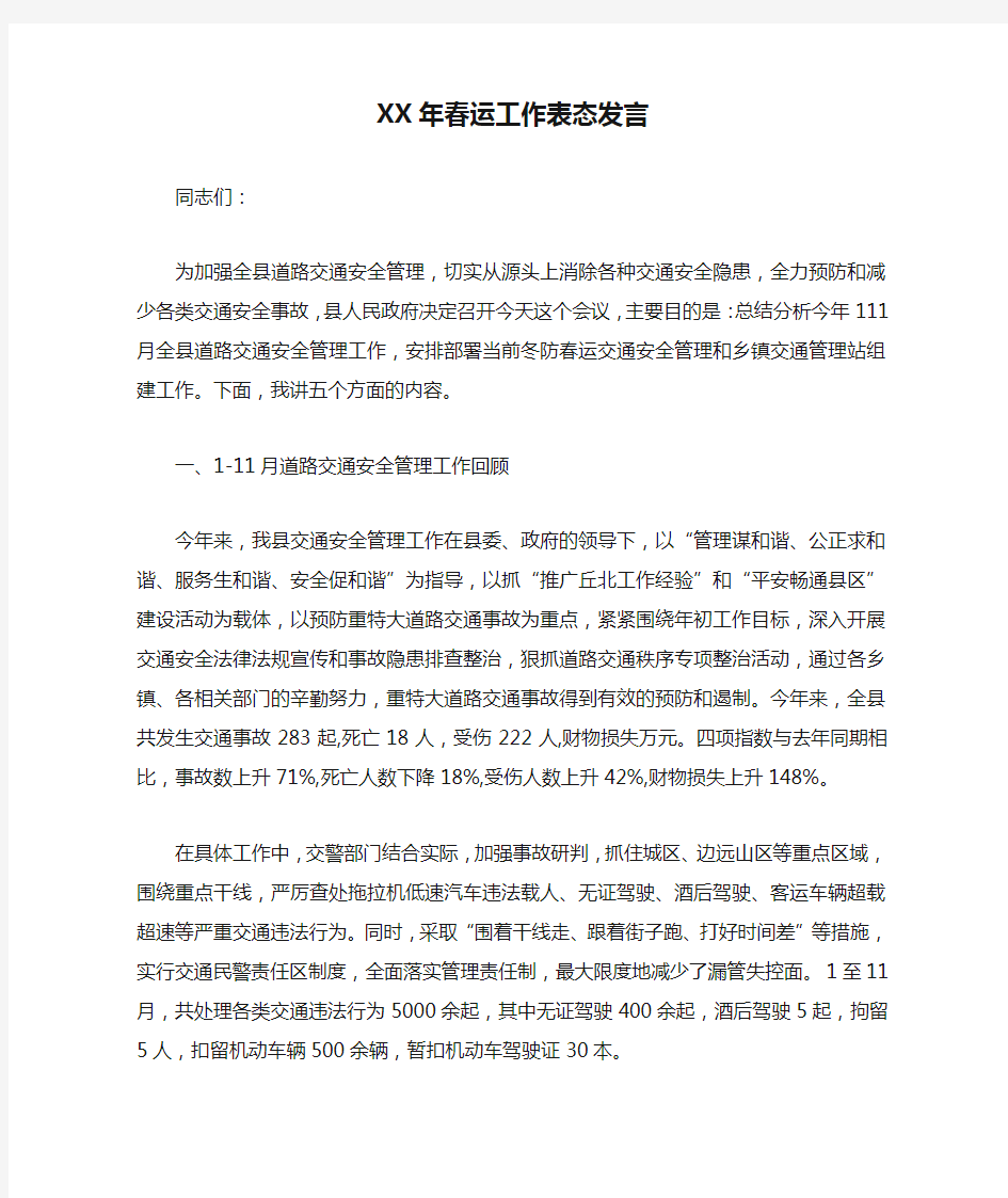 XX年春运工作表态发言