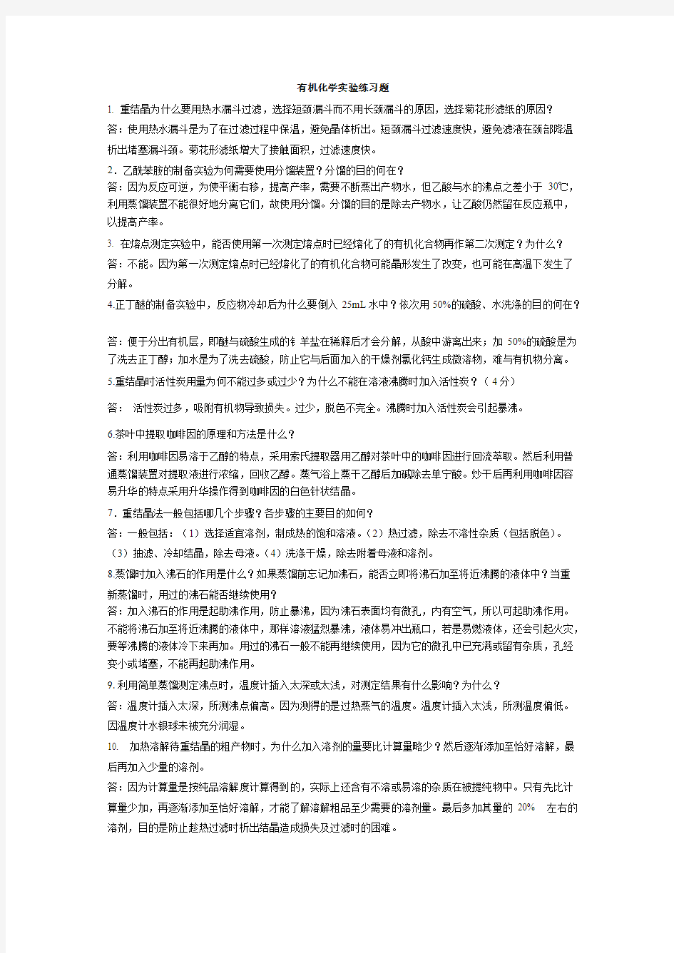 [VIP专享]大学有机化学实验期末复习题