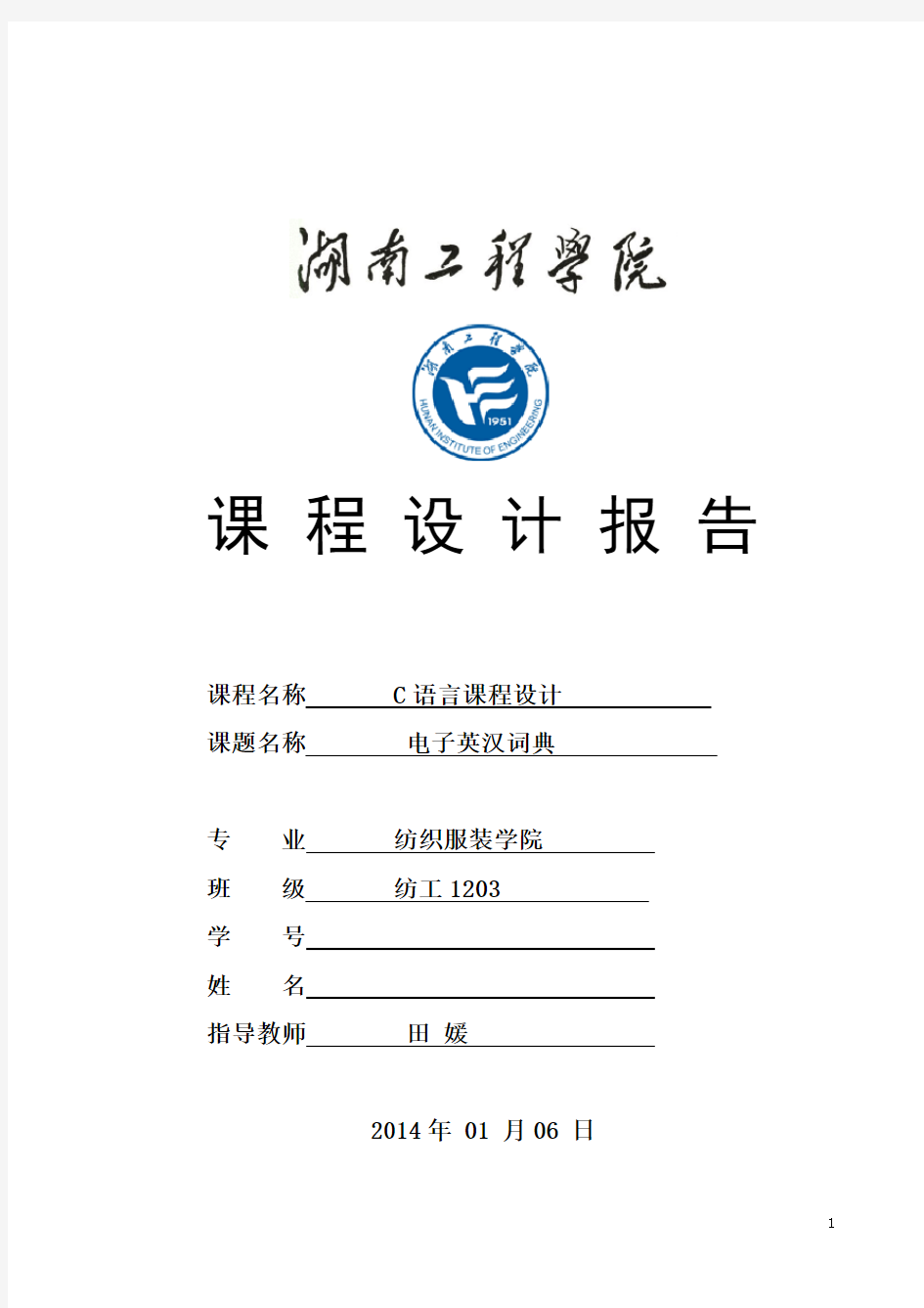 C语言课程设计——电子英汉词典.