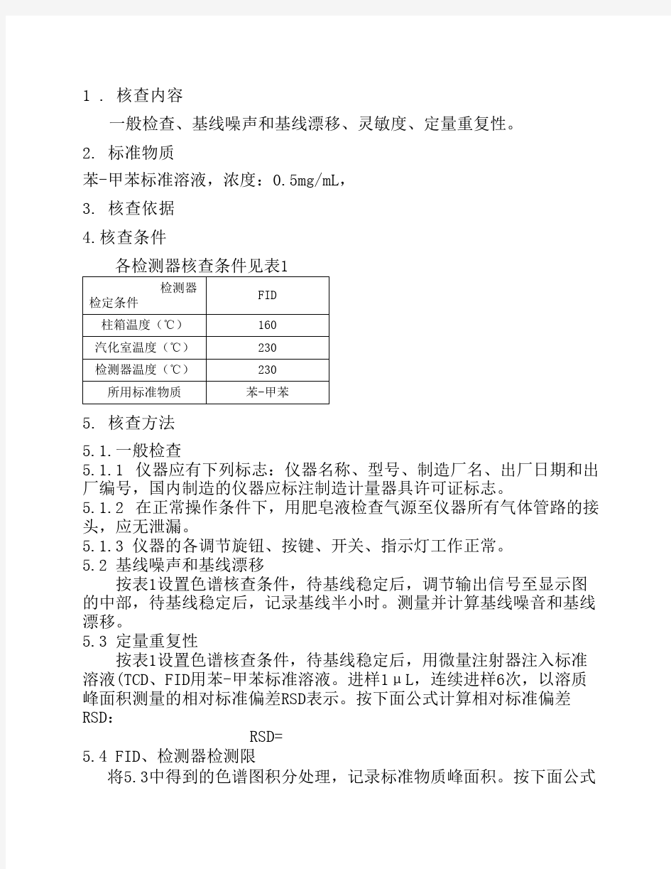 气相色谱仪期间核查规程