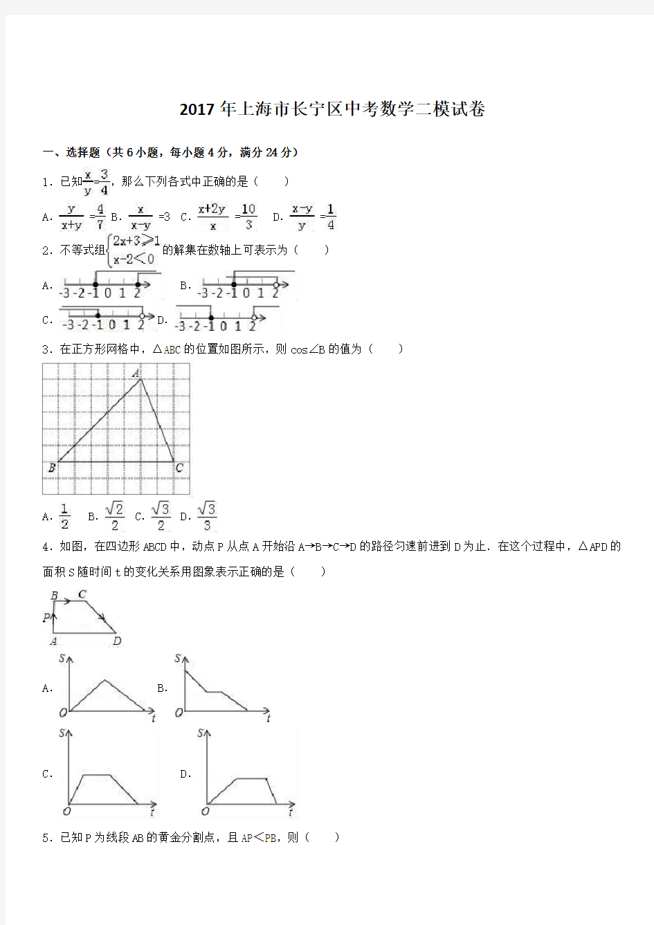 上海市长宁区2017年中考数学二模试卷(Word版,带答案)