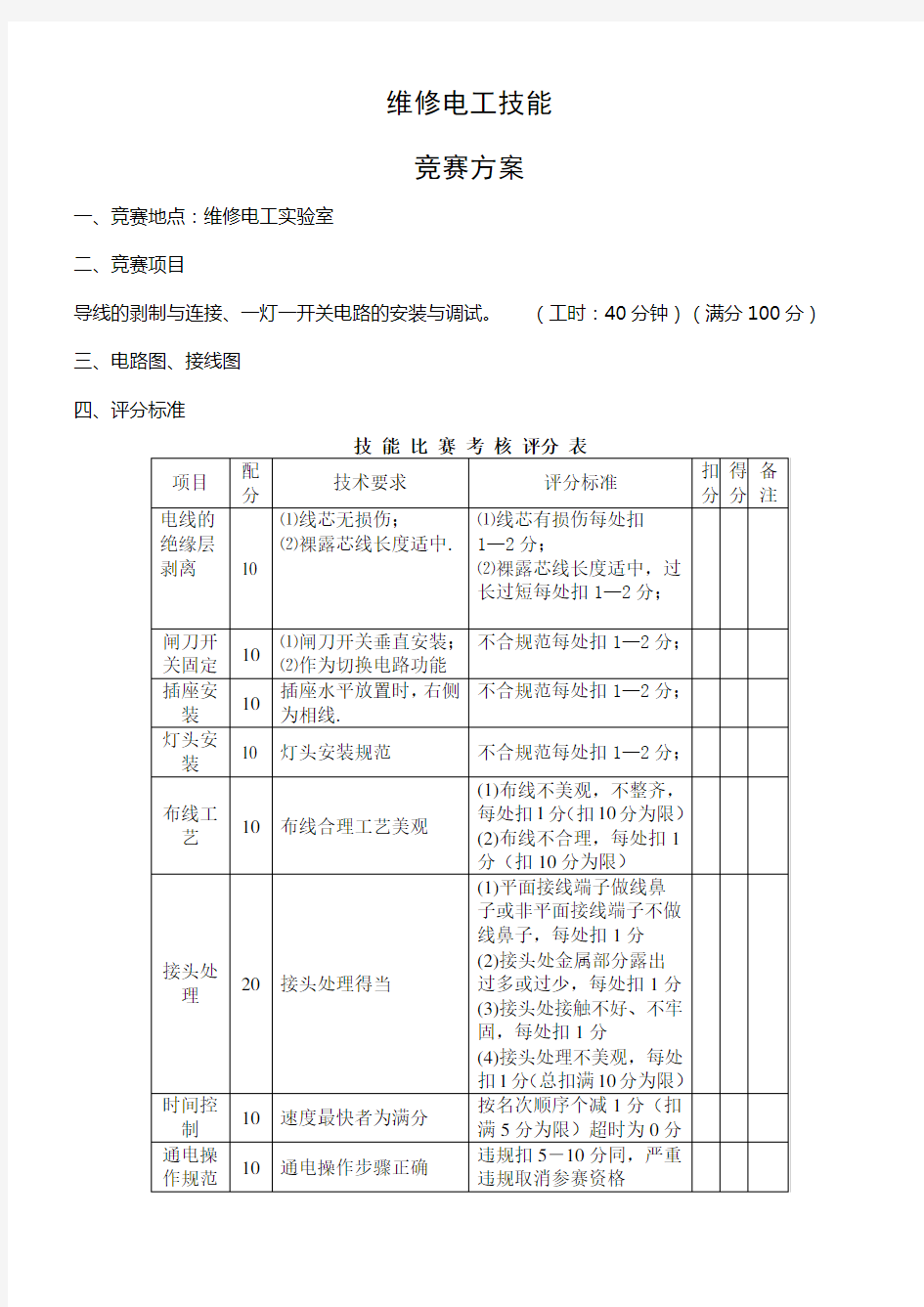 维修电工技能竞赛方案