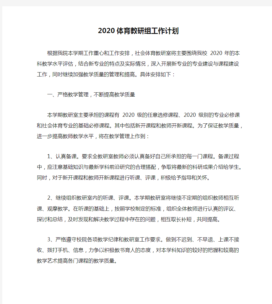 2020体育教研组工作计划