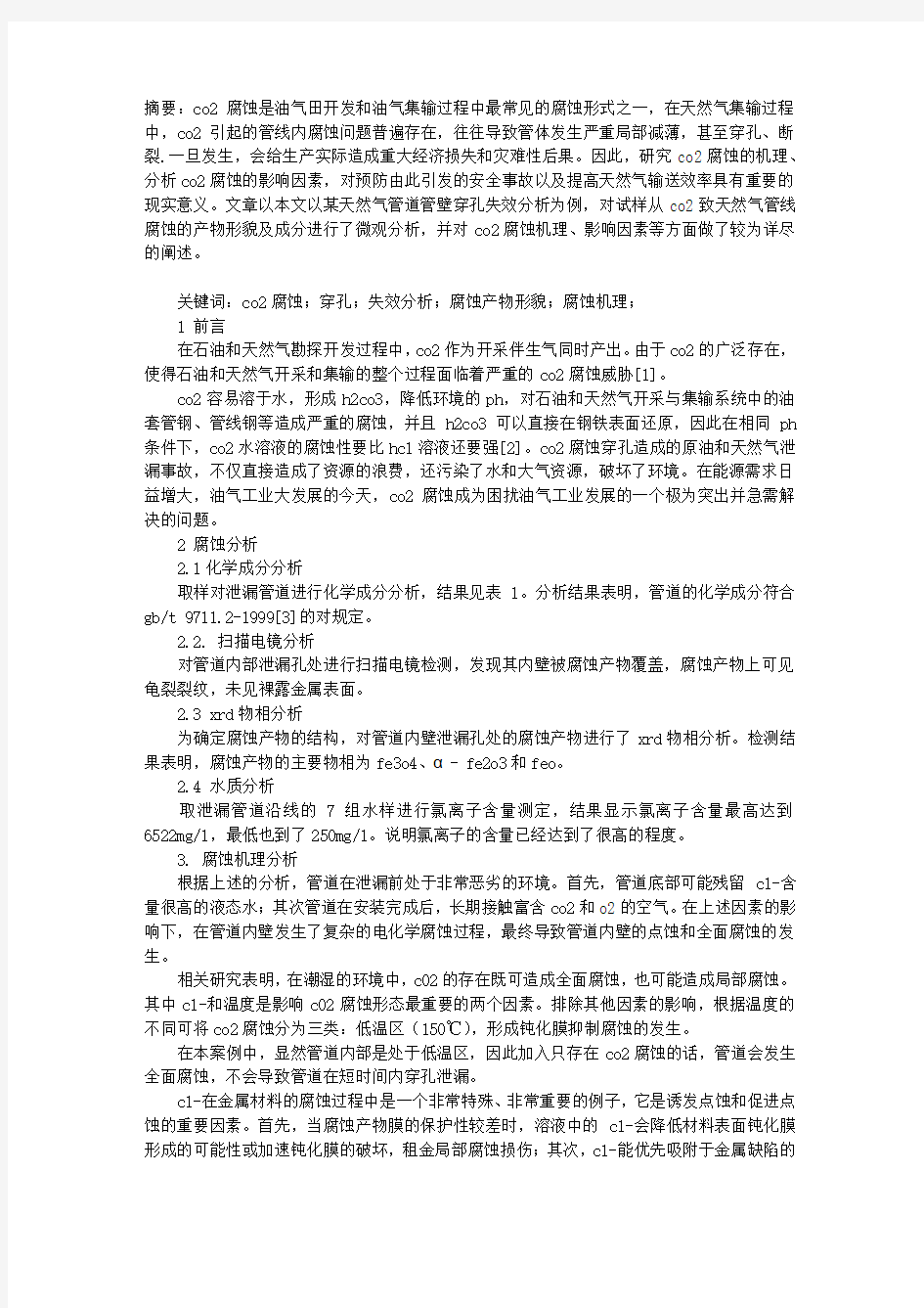 天然气管道管壁穿孔失效分析