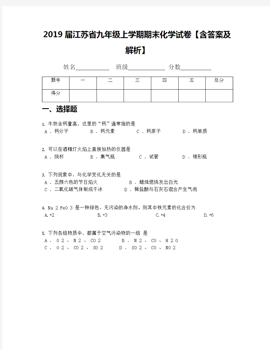 2019届江苏省九年级上学期期末化学试卷【含答案及解析】