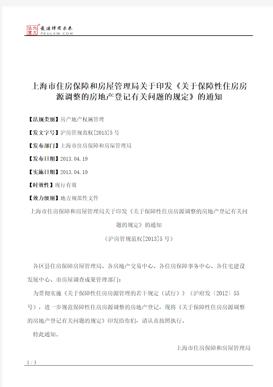 上海市住房保障和房屋管理局关于印发《关于保障性住房房源调整的