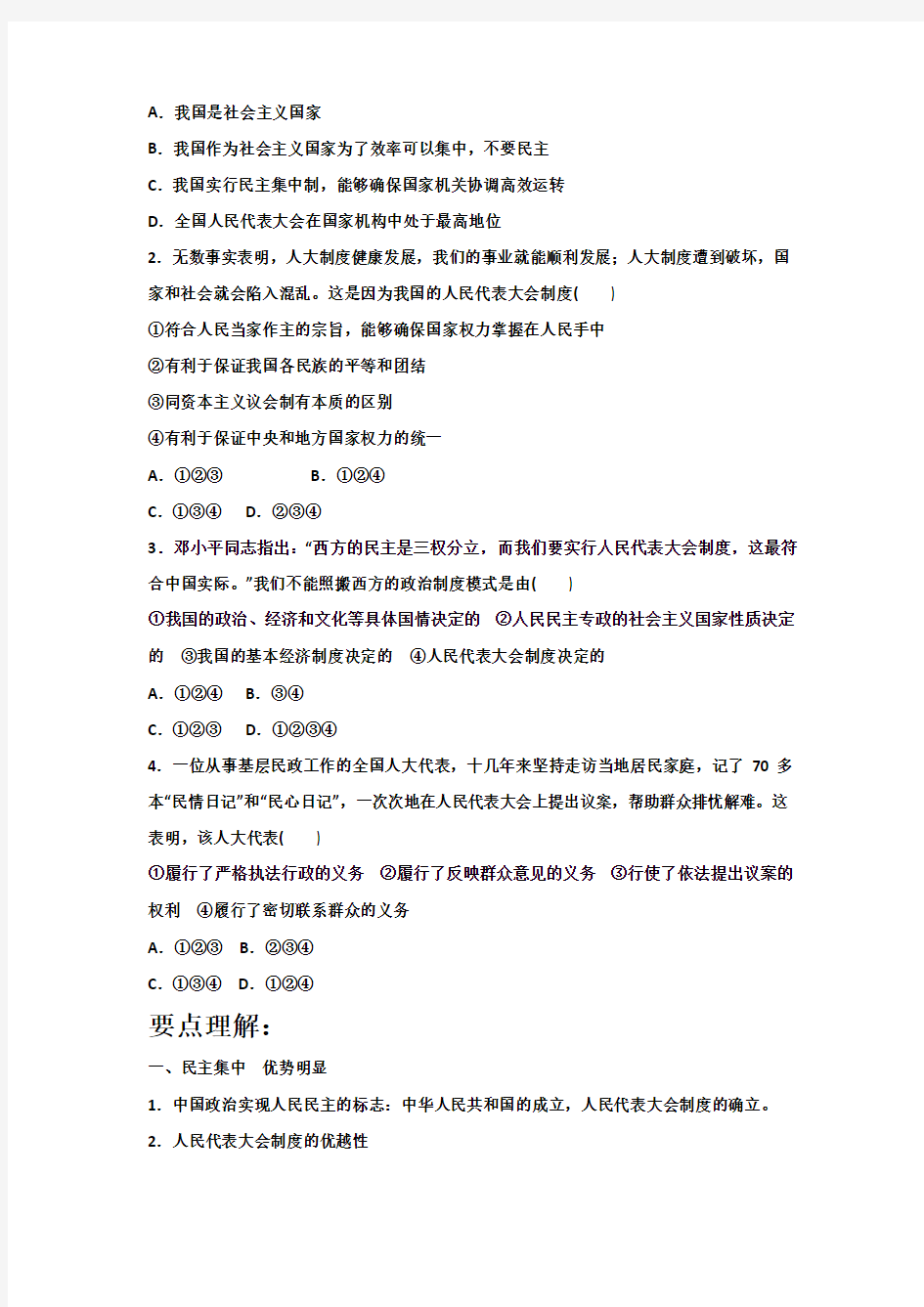 人教A版政治选修三第四专题第三框题人民代表大会制度具有强大的生命力 学案