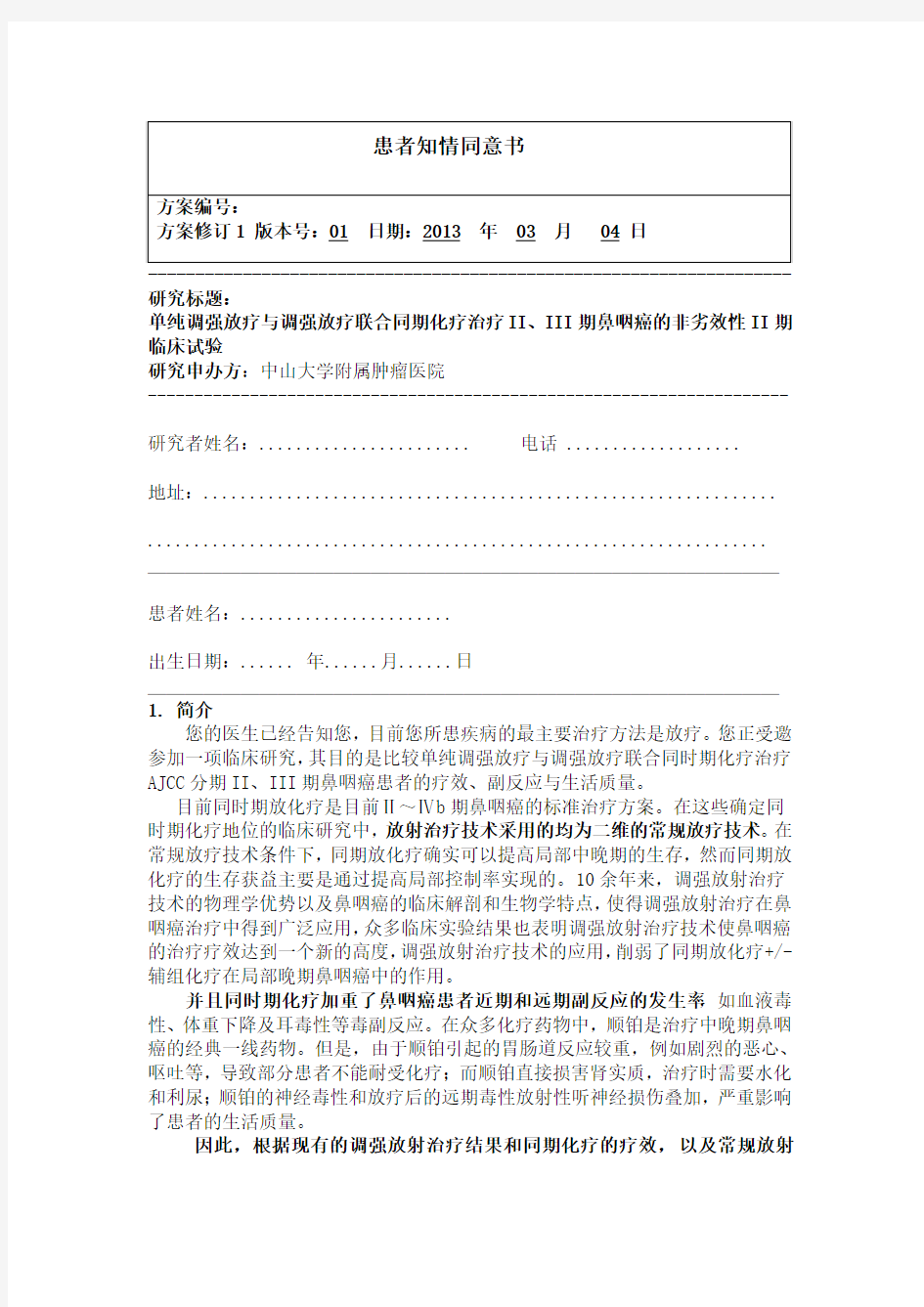 患者知情同意书-中国临床试验注册中心