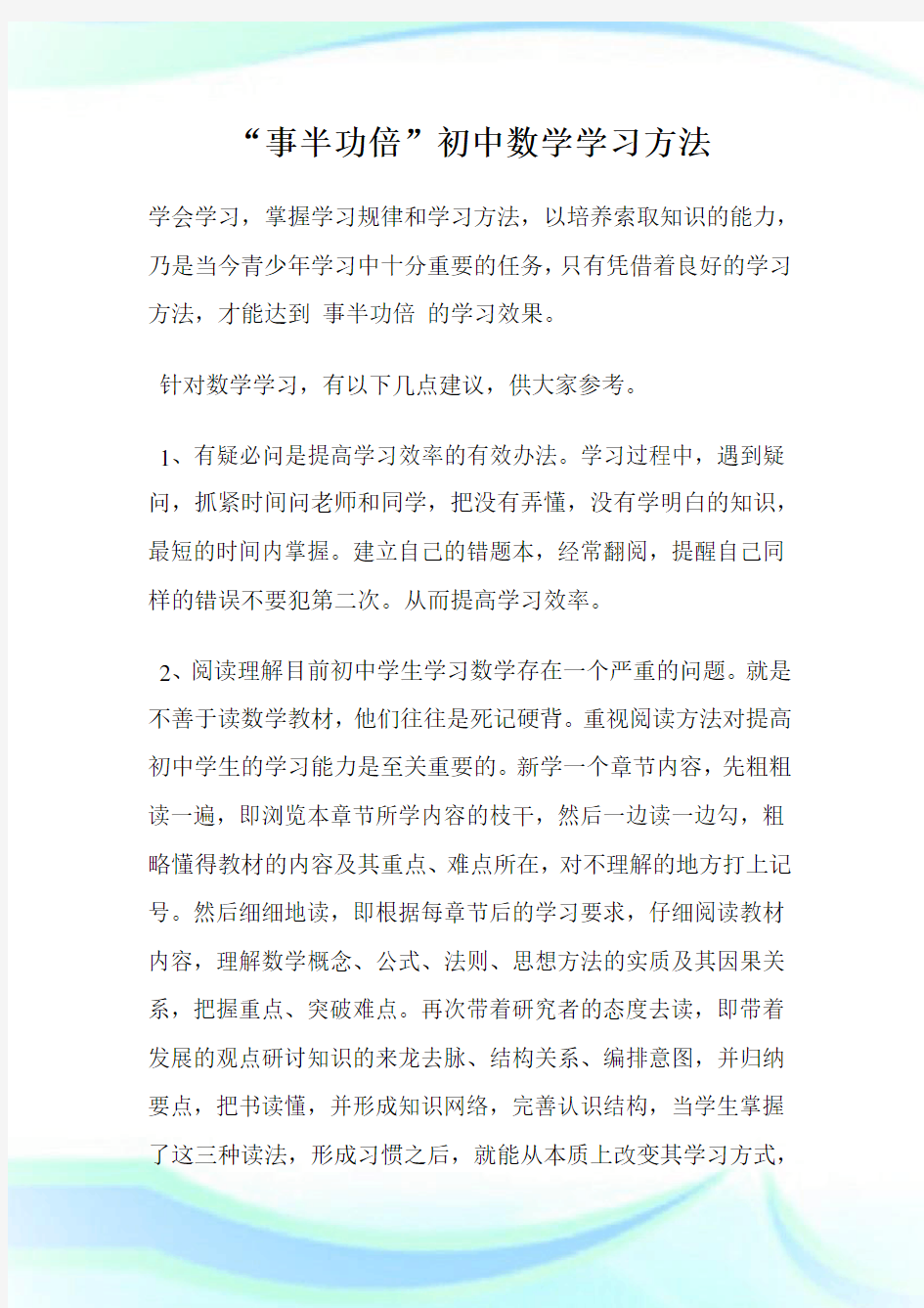 “事半功倍”初级中学数学学习方法.doc