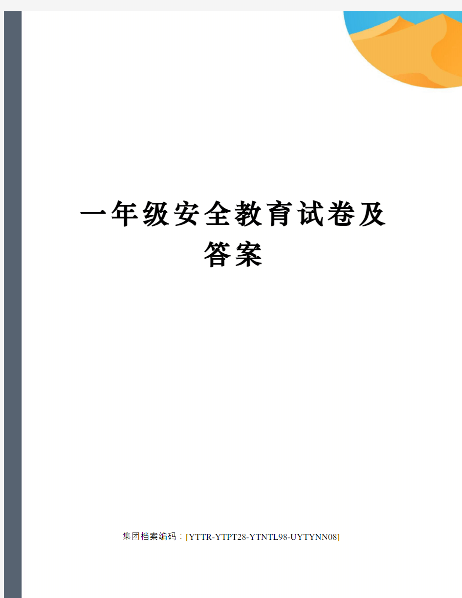 一年级安全教育试卷及答案修订稿