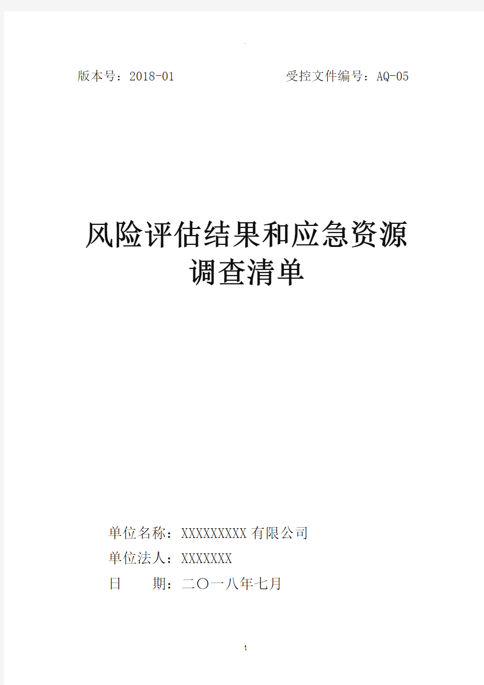 应急预案风险评估结果和应急物资清单