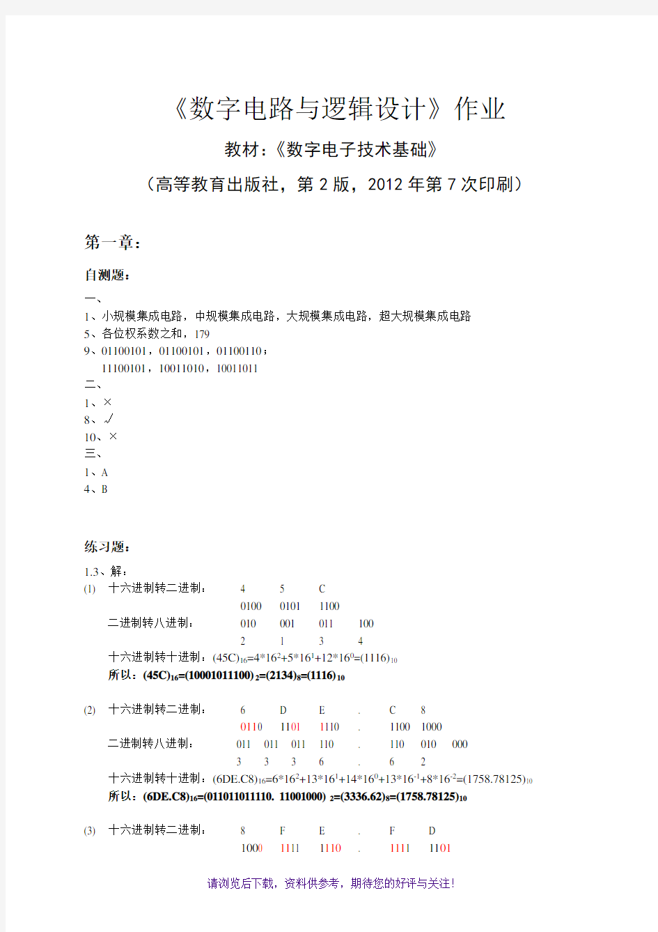 《数字电子技术基础》课后习题答案