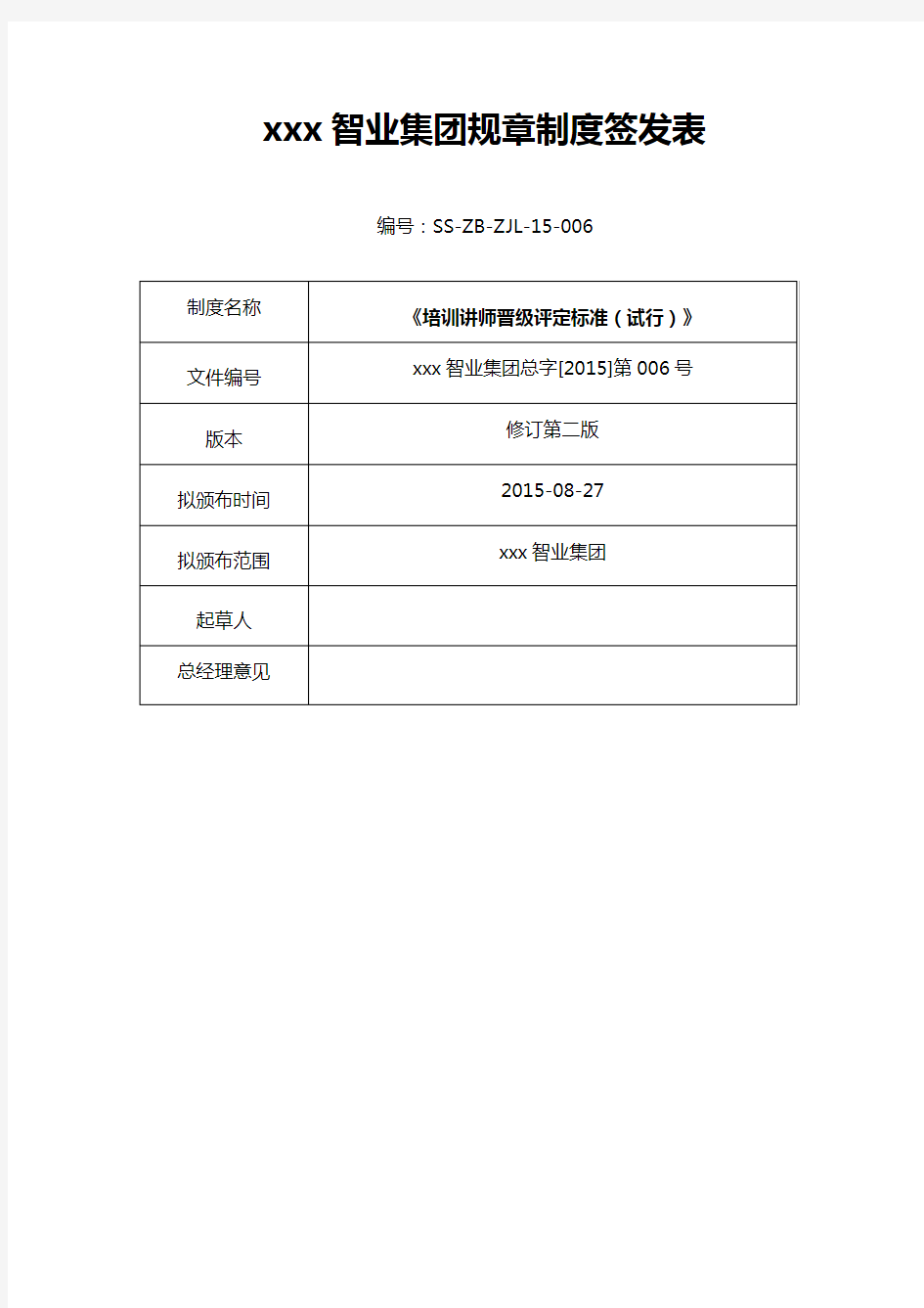 集团培训讲师评定标准