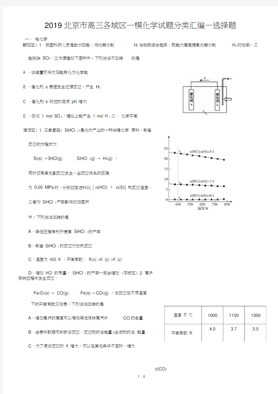 北京市2019届高三各城区一模化学试题分类汇编—选择题(一)