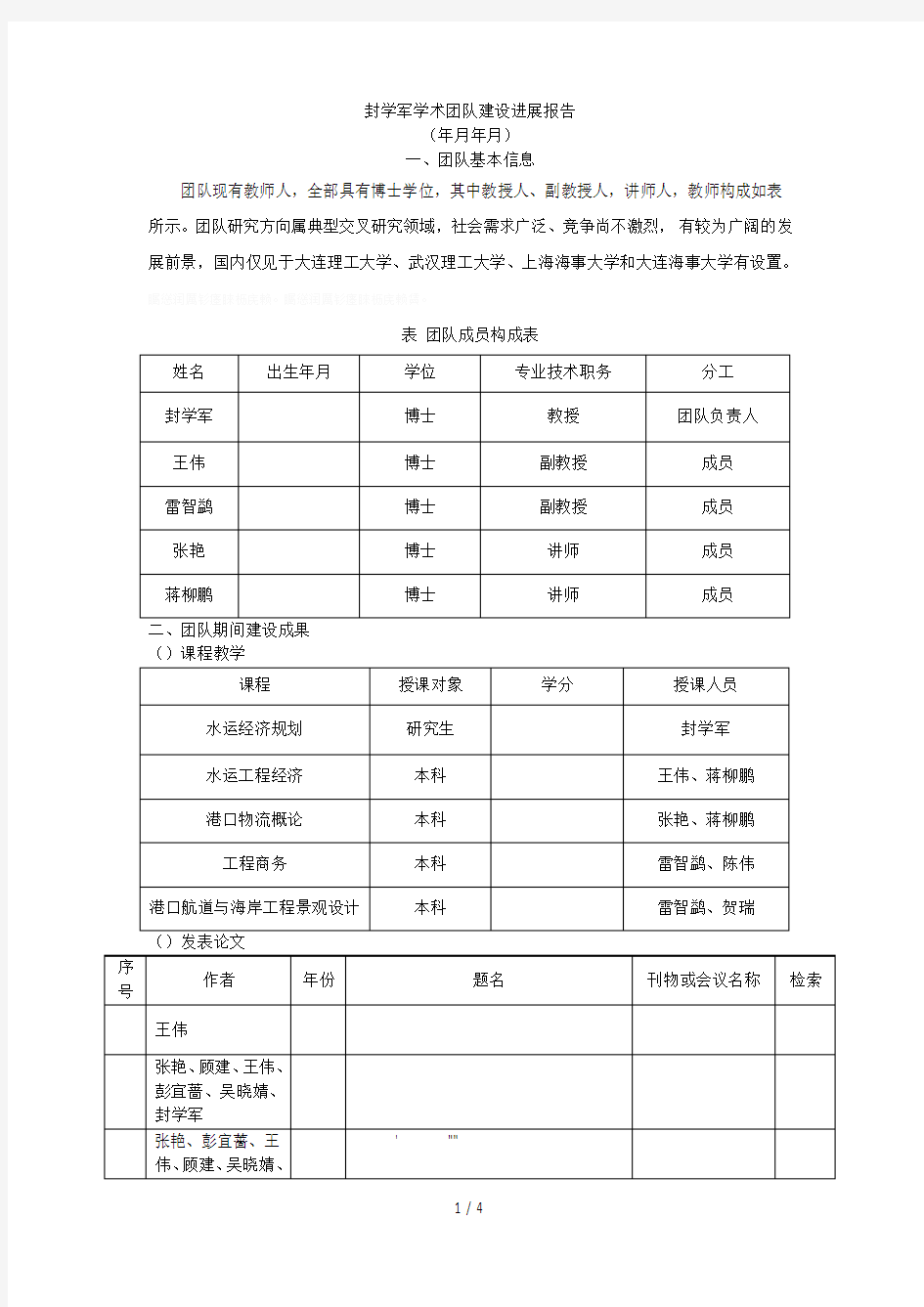 封学军学术团队建设进展报告