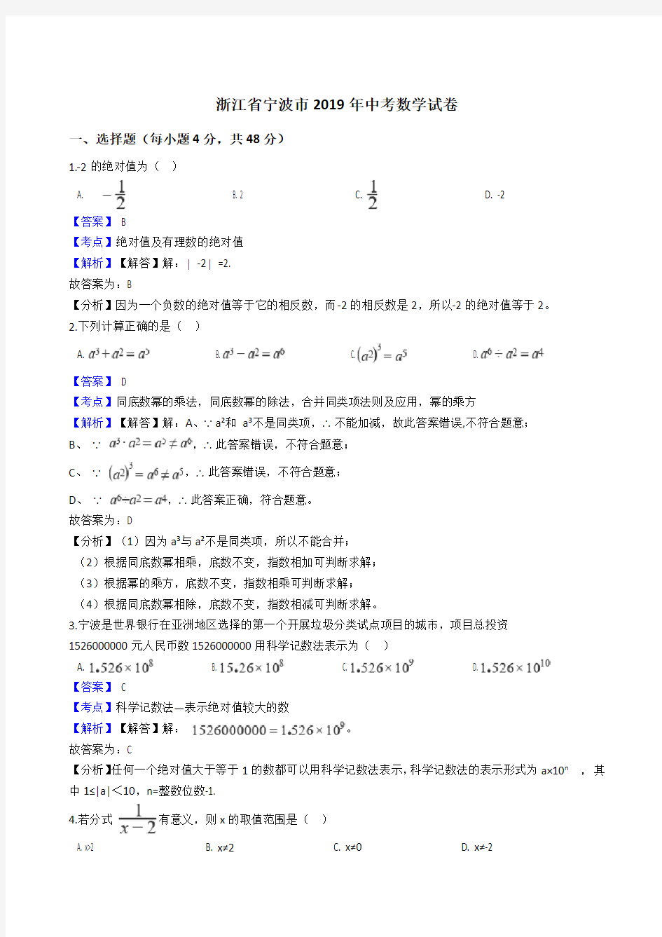 2019年浙江省宁波市中考数学试卷 解析版