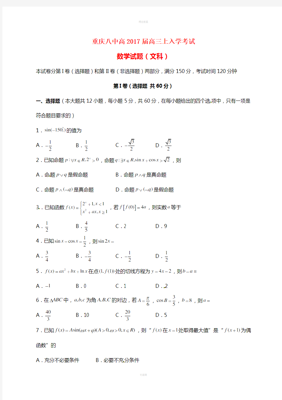 高三数学上学期入学考试试题 文1