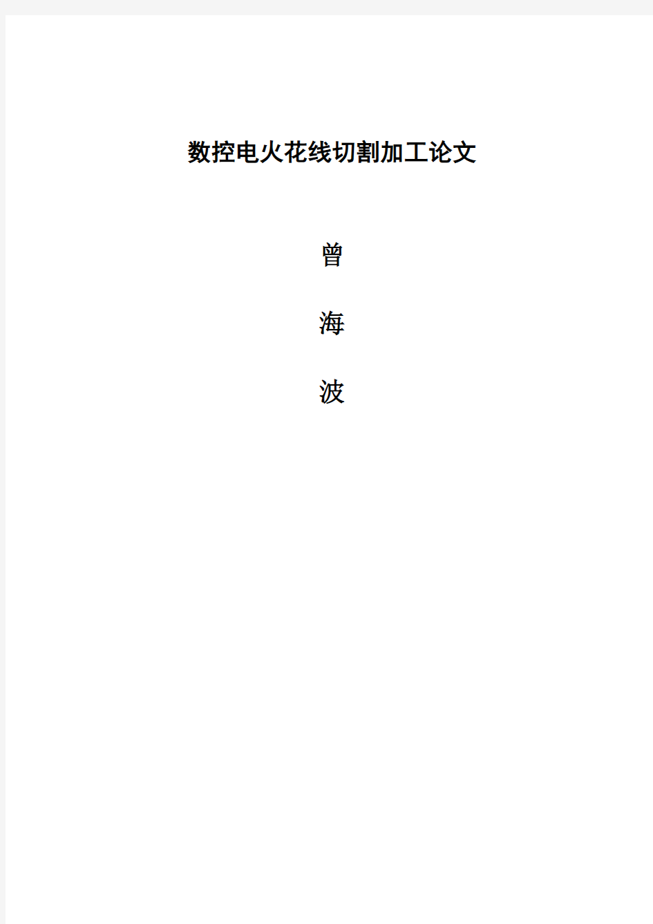 数控电火花线切割加工论文