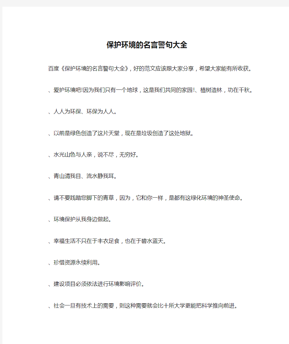 保护环境的名言警句大全