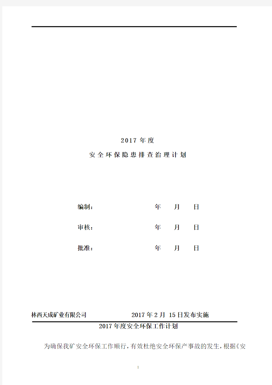 2017年安全环保工作计划