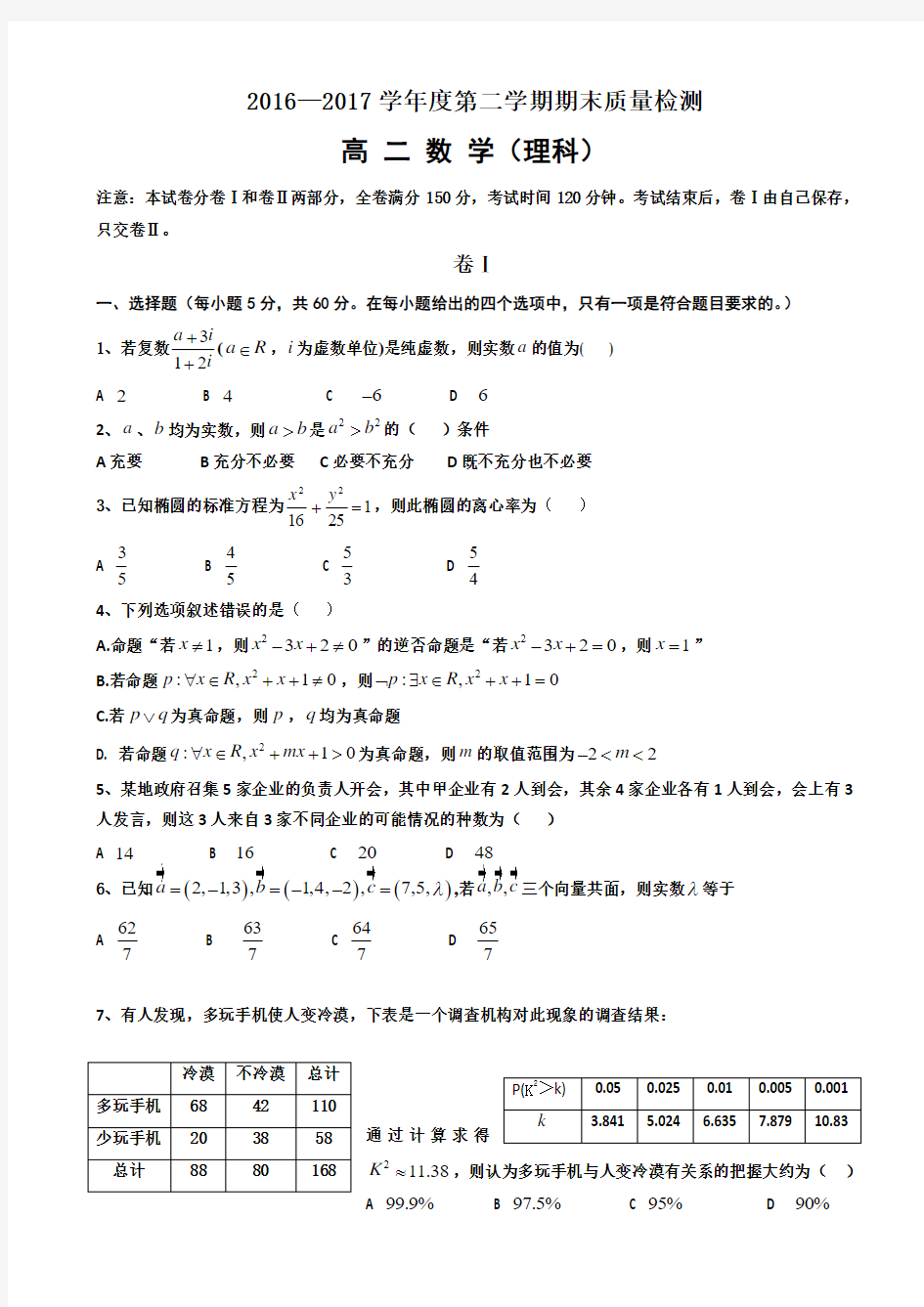 河北省秦皇岛市卢龙县2016-2017学年高二下学期期末考试数学(理)试题 Word版含答案